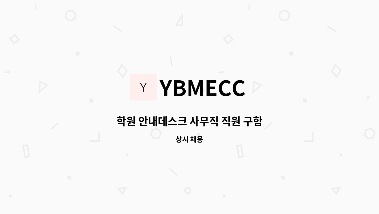 YBMECC - 학원 안내데스크 사무직 직원 구함 : 채용 메인 사진 (더팀스 제공)