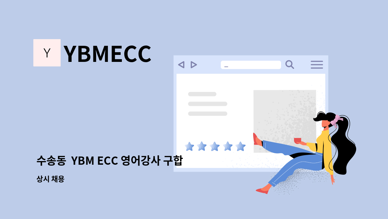 YBMECC - 수송동  YBM ECC 영어강사 구합니다. : 채용 메인 사진 (더팀스 제공)