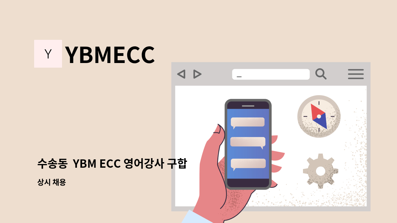 YBMECC - 수송동  YBM ECC 영어강사 구합니다. : 채용 메인 사진 (더팀스 제공)