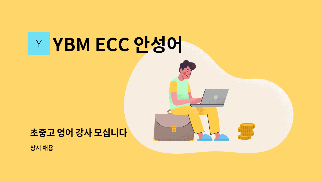 YBM ECC 안성어학원 - 초중고 영어 강사 모십니다 : 채용 메인 사진 (더팀스 제공)