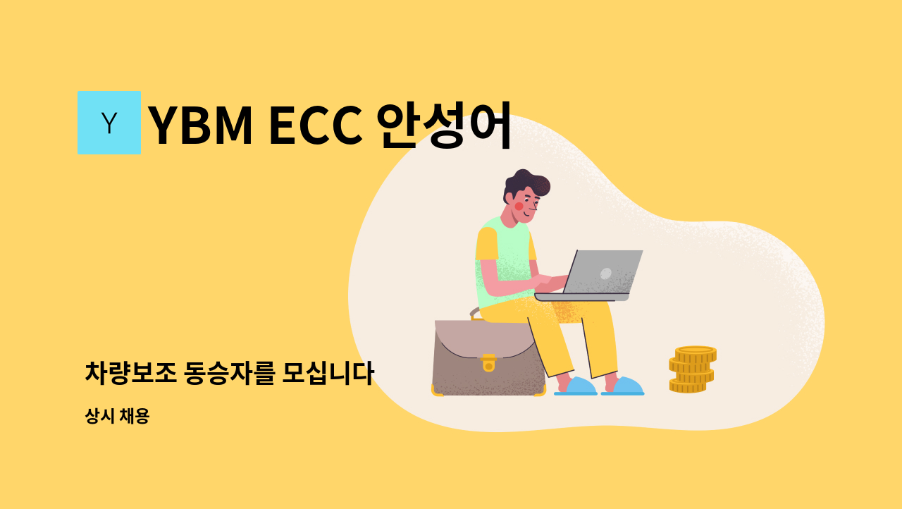 YBM ECC 안성어학원 - 차량보조 동승자를 모십니다 : 채용 메인 사진 (더팀스 제공)