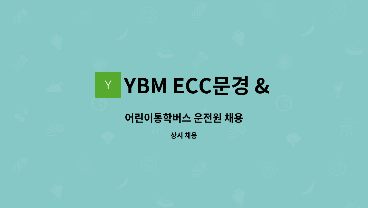 YBM ECC문경 & 파고다 차이랑 문경 어학원 - 어린이통학버스 운전원 채용 : 채용 메인 사진 (더팀스 제공)