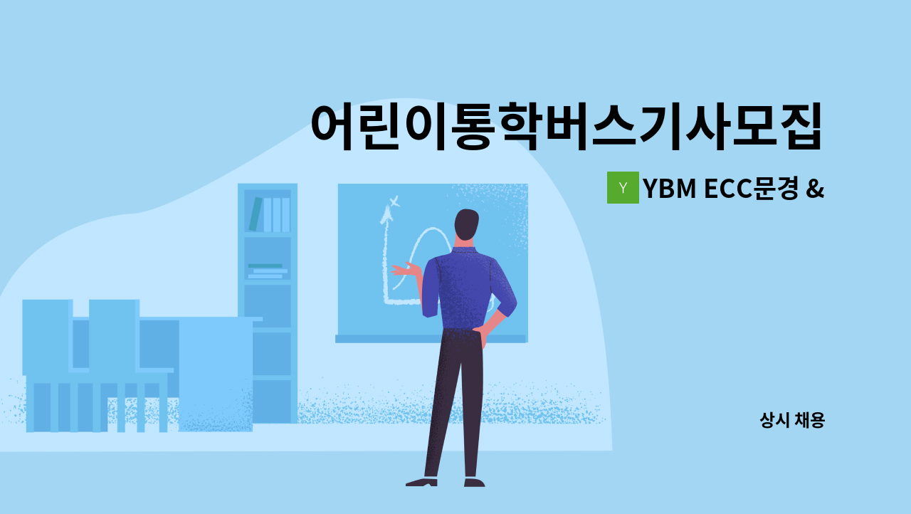 YBM ECC문경 & 파고다 차이랑 문경 어학원 - 어린이통학버스기사모집 : 채용 메인 사진 (더팀스 제공)