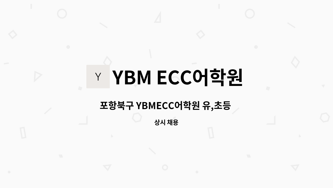 YBM ECC어학원 - 포항북구 YBMECC어학원 유,초등 영어강사 모집 (파트 및 풀타임) : 채용 메인 사진 (더팀스 제공)