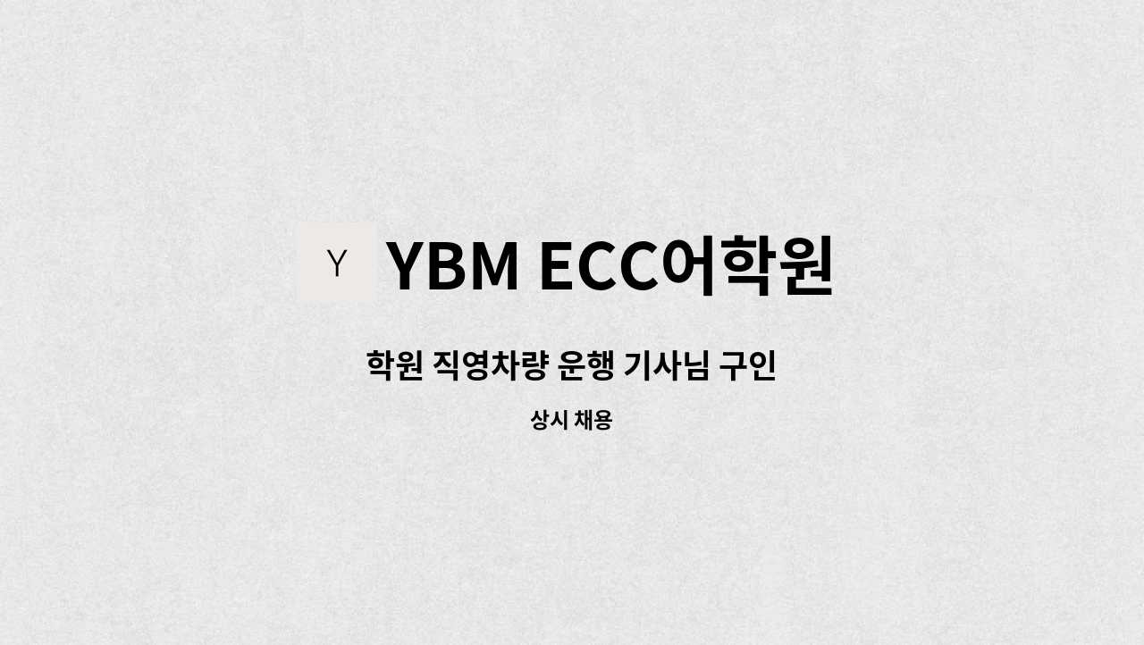 YBM ECC어학원 - 학원 직영차량 운행 기사님 구인 : 채용 메인 사진 (더팀스 제공)