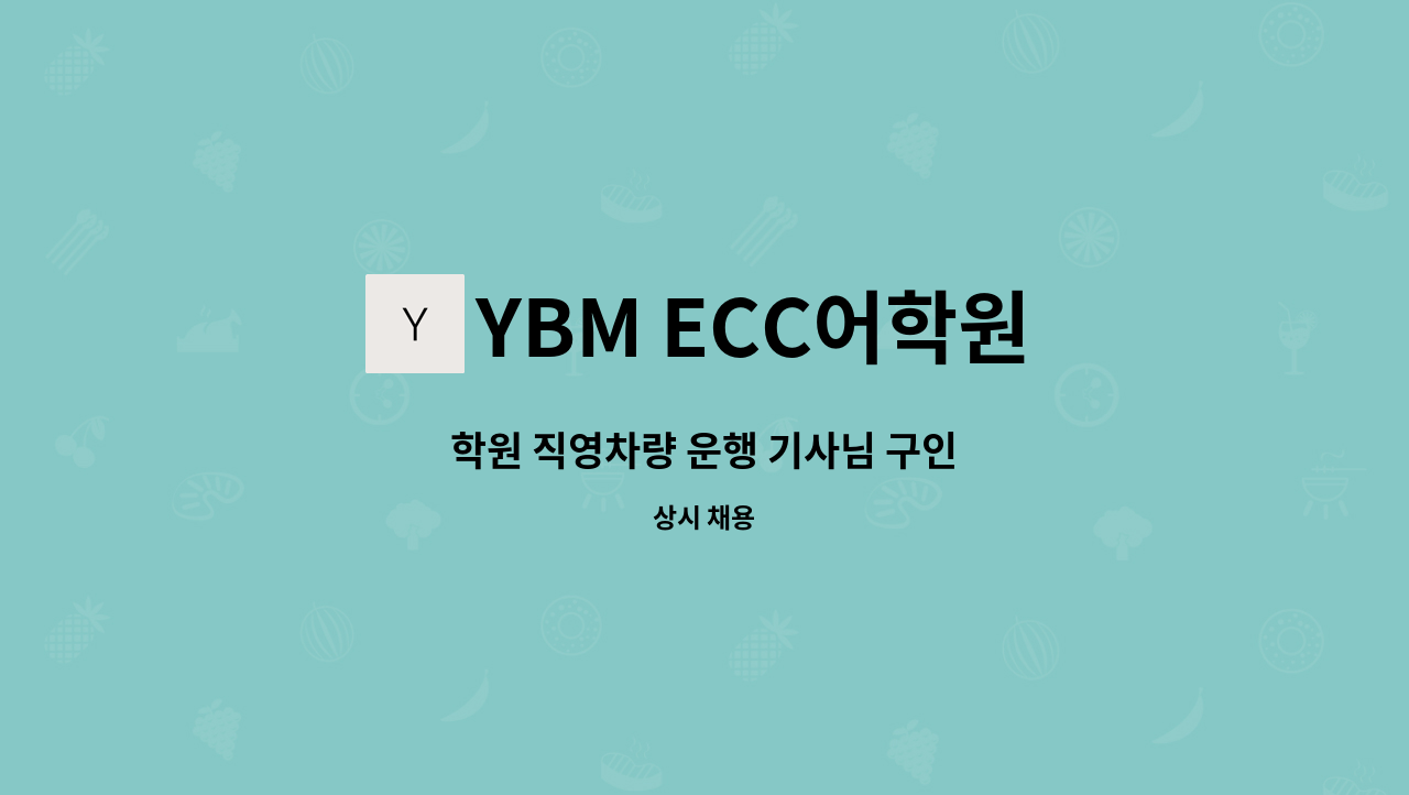 YBM ECC어학원 - 학원 직영차량 운행 기사님 구인 : 채용 메인 사진 (더팀스 제공)