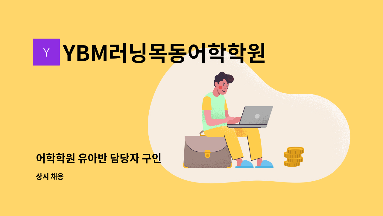 YBM러닝목동어학학원 - 어학학원 유아반 담당자 구인 : 채용 메인 사진 (더팀스 제공)