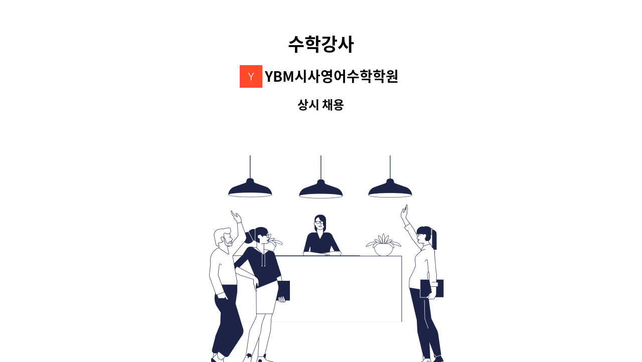 YBM시사영어수학학원 - 수학강사 : 채용 메인 사진 (더팀스 제공)