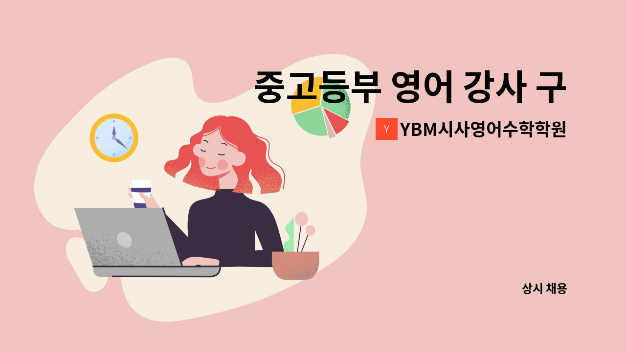 YBM시사영어수학학원 - 중고등부 영어 강사 구합니다 : 채용 메인 사진 (더팀스 제공)