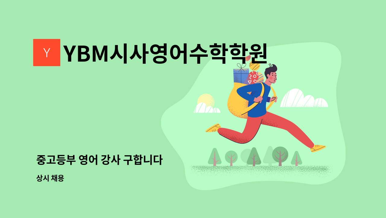 YBM시사영어수학학원 - 중고등부 영어 강사 구합니다 : 채용 메인 사진 (더팀스 제공)