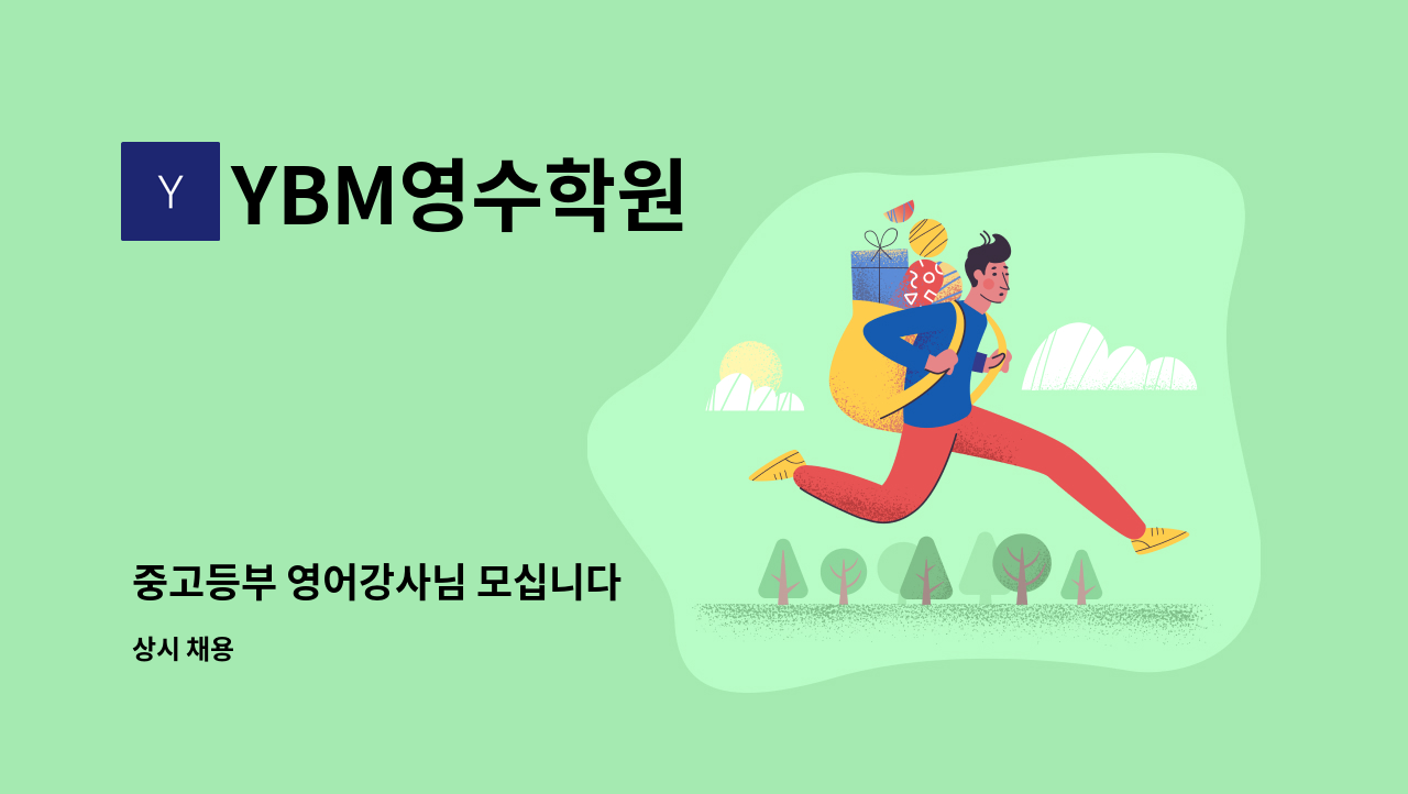 YBM영수학원 - 중고등부 영어강사님 모십니다 : 채용 메인 사진 (더팀스 제공)