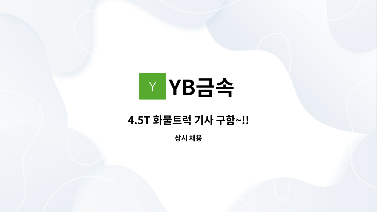 YB금속 - 4.5T 화물트럭 기사 구함~!! : 채용 메인 사진 (더팀스 제공)