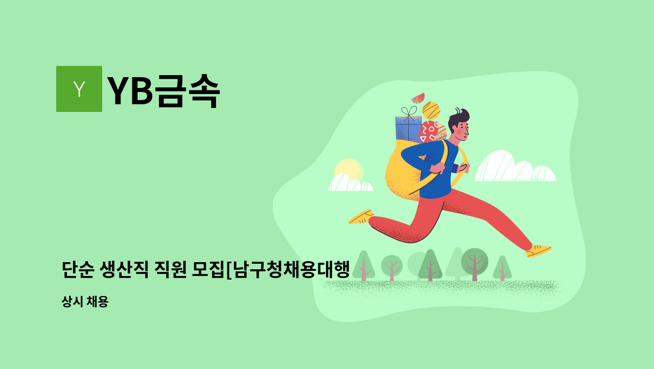 YB금속 - 단순 생산직 직원 모집[남구청채용대행] : 채용 메인 사진 (더팀스 제공)