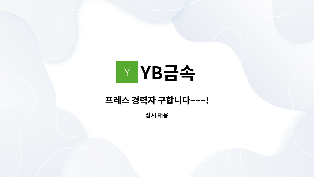 YB금속 - 프레스 경력자 구합니다~~~! : 채용 메인 사진 (더팀스 제공)