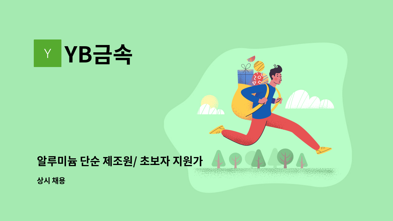 YB금속 - 알루미늄 단순 제조원/ 초보자 지원가능 [울산고용센터 채용대행] : 채용 메인 사진 (더팀스 제공)