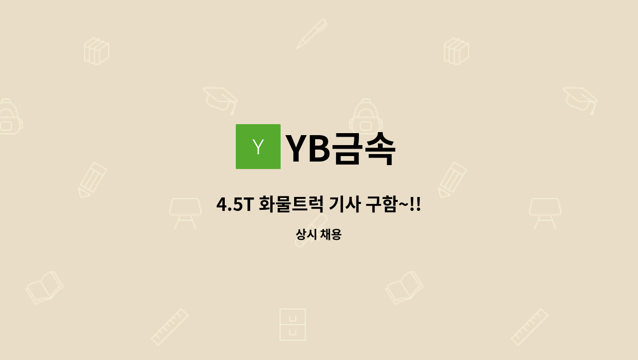 YB금속 - 4.5T 화물트럭 기사 구함~!! : 채용 메인 사진 (더팀스 제공)