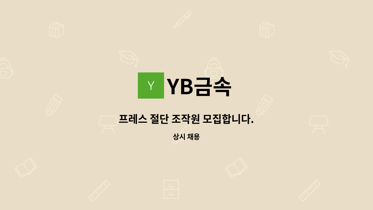 YB금속 - 프레스 절단 조작원 모집합니다. : 채용 메인 사진 (더팀스 제공)