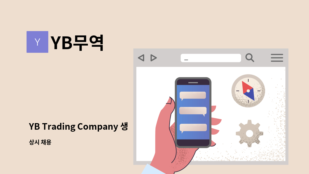 YB무역 - YB Trading Company 생산 및 포장 정직원 모집 : 채용 메인 사진 (더팀스 제공)