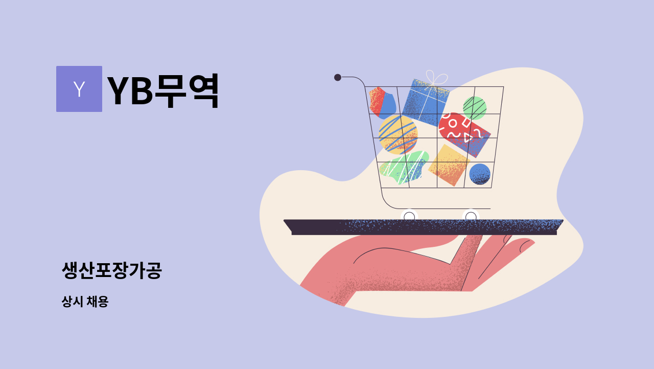 YB무역 - 생산포장가공 : 채용 메인 사진 (더팀스 제공)