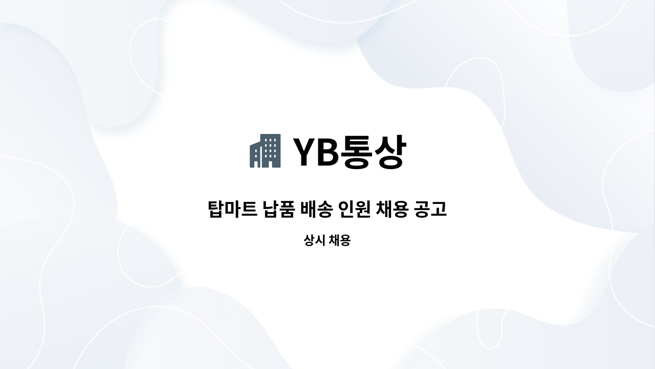 YB통상 - 탑마트 납품 배송 인원 채용 공고 : 채용 메인 사진 (더팀스 제공)