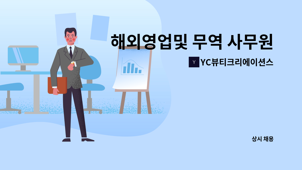 YC뷰티크리에이션스 - 해외영업및 무역 사무원 구인 : 채용 메인 사진 (더팀스 제공)