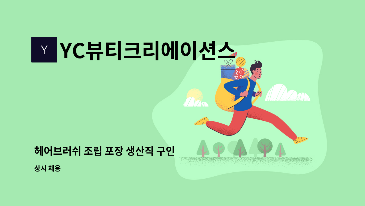 YC뷰티크리에이션스 - 헤어브러쉬 조립 포장 생산직 구인 : 채용 메인 사진 (더팀스 제공)