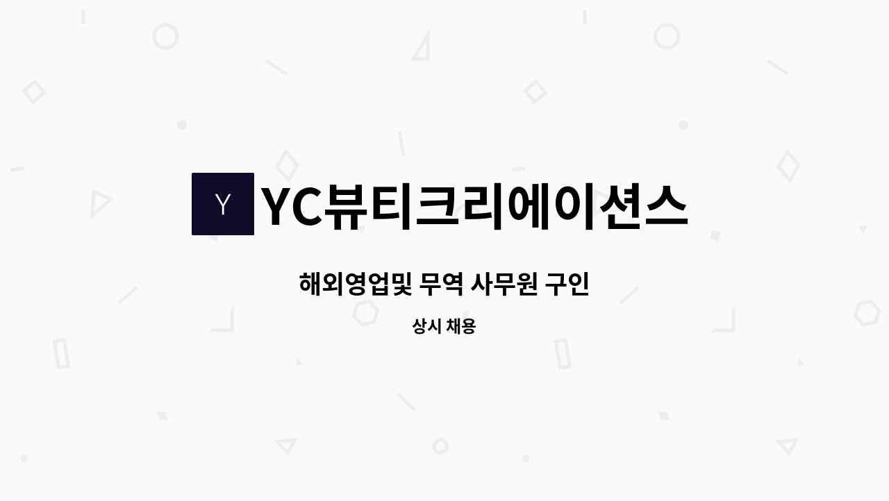 YC뷰티크리에이션스 - 해외영업및 무역 사무원 구인 : 채용 메인 사진 (더팀스 제공)