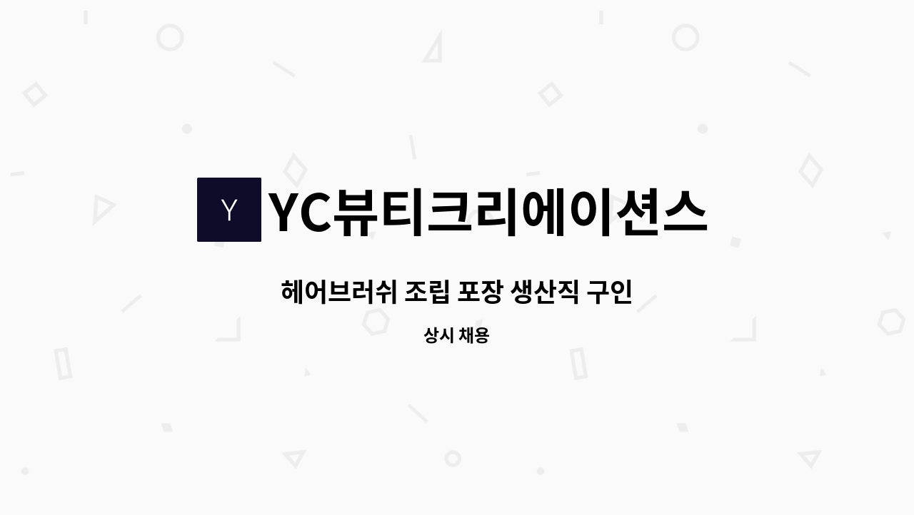 YC뷰티크리에이션스 - 헤어브러쉬 조립 포장 생산직 구인 : 채용 메인 사진 (더팀스 제공)