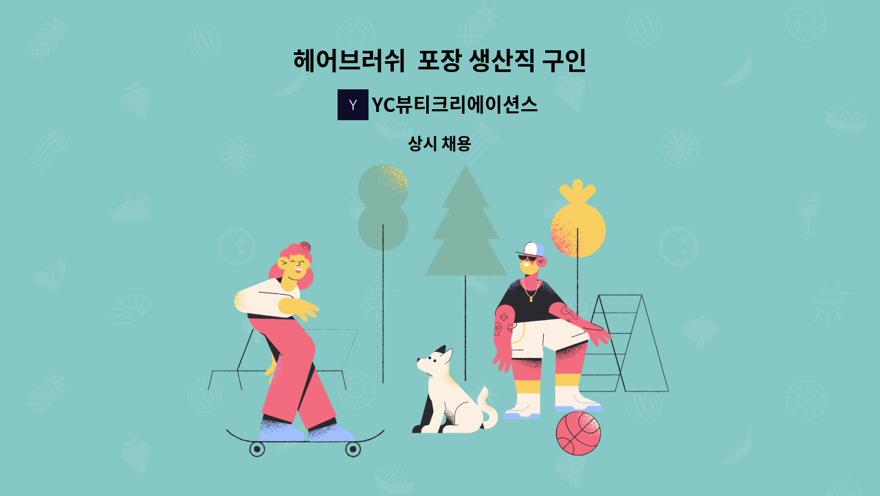 YC뷰티크리에이션스 - 헤어브러쉬  포장 생산직 구인 : 채용 메인 사진 (더팀스 제공)