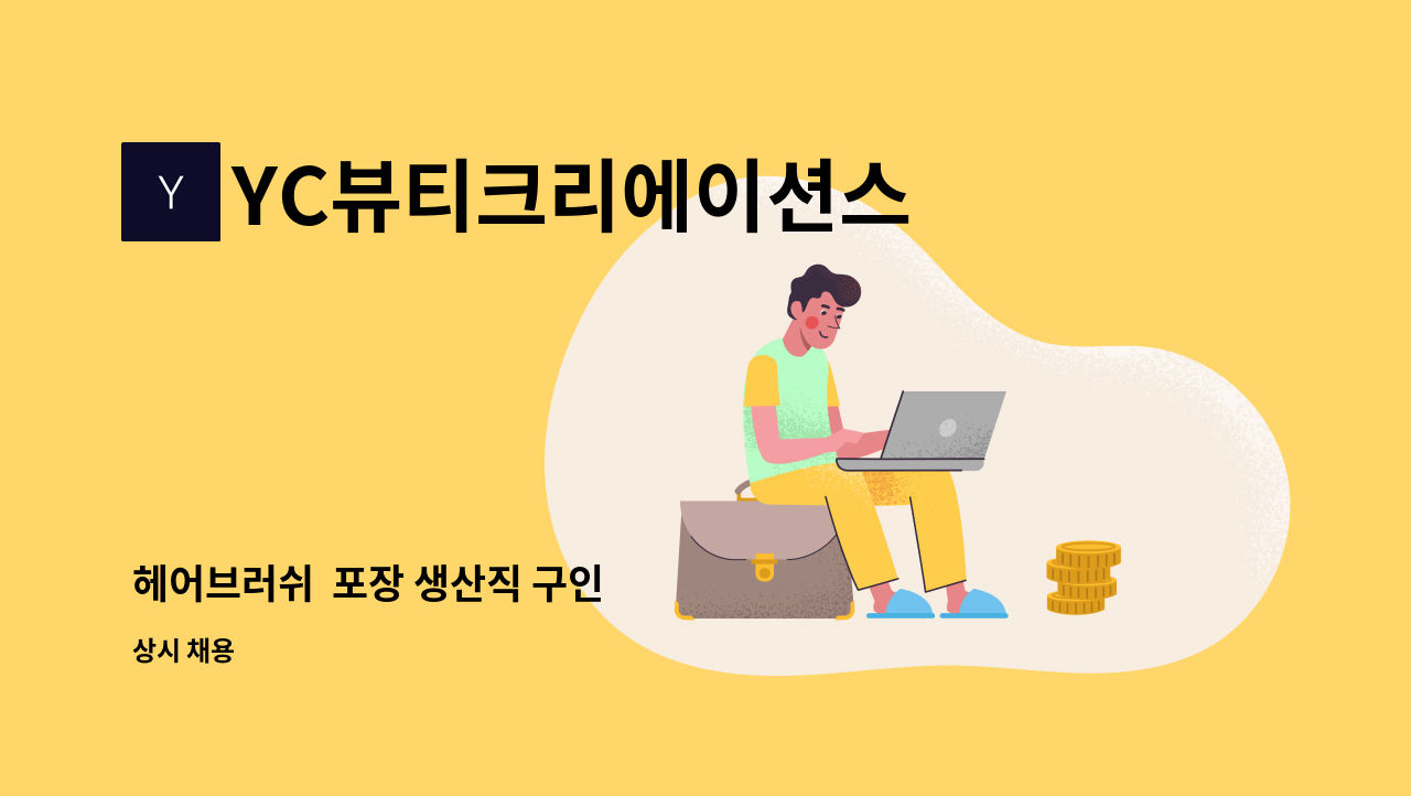 YC뷰티크리에이션스 - 헤어브러쉬  포장 생산직 구인 : 채용 메인 사진 (더팀스 제공)