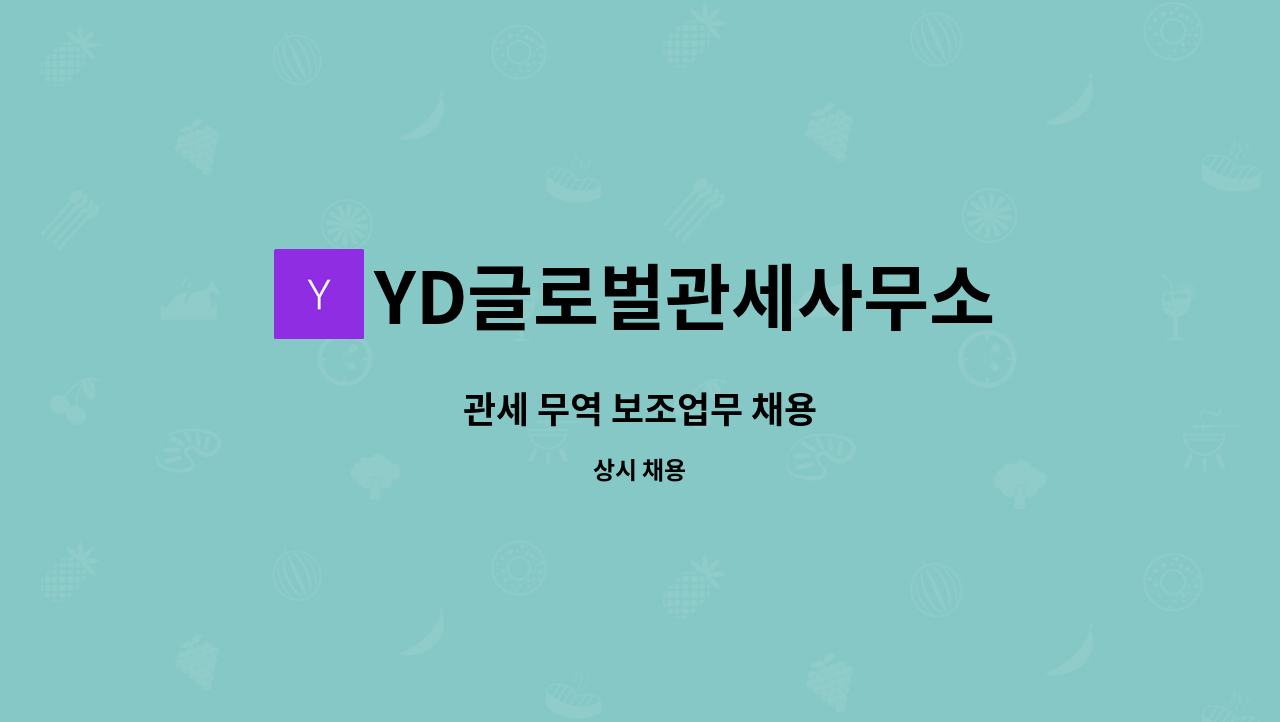 YD글로벌관세사무소 - 관세 무역 보조업무 채용 : 채용 메인 사진 (더팀스 제공)