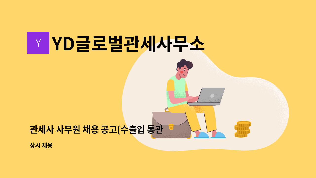 YD글로벌관세사무소 - 관세사 사무원 채용 공고(수출입 통관 직원) : 채용 메인 사진 (더팀스 제공)