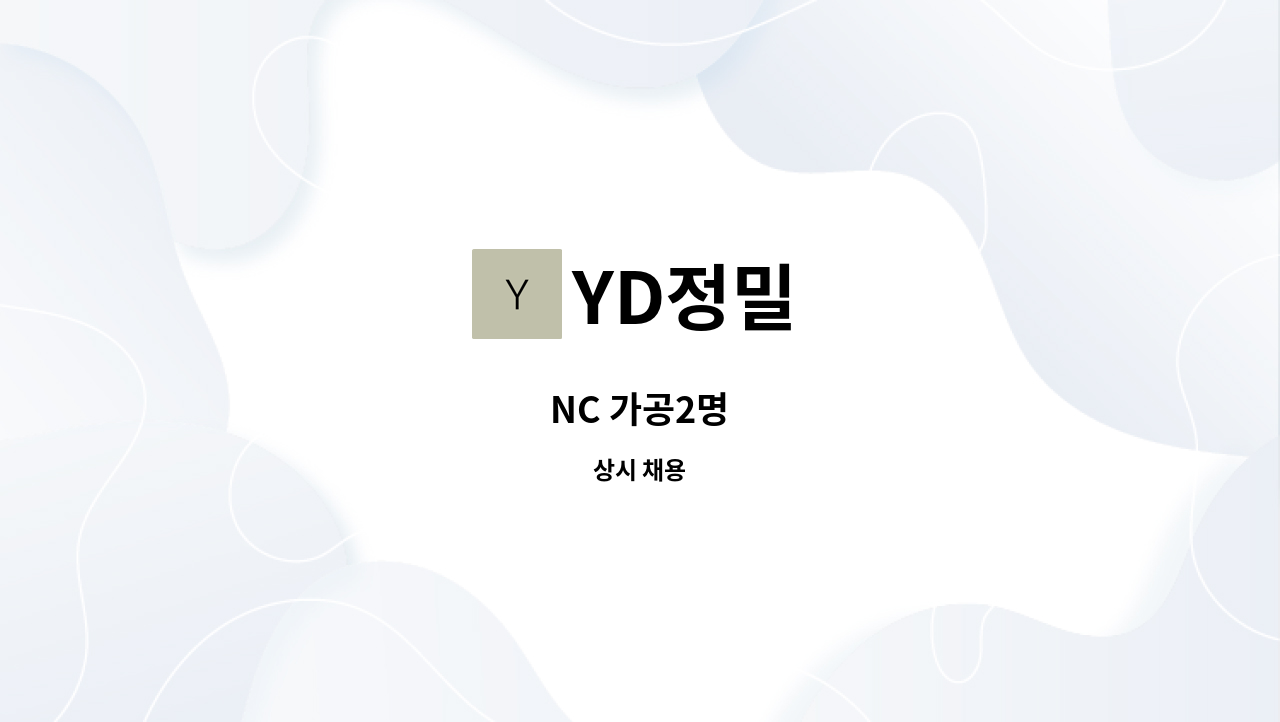 YD정밀 - NC 가공2명 : 채용 메인 사진 (더팀스 제공)