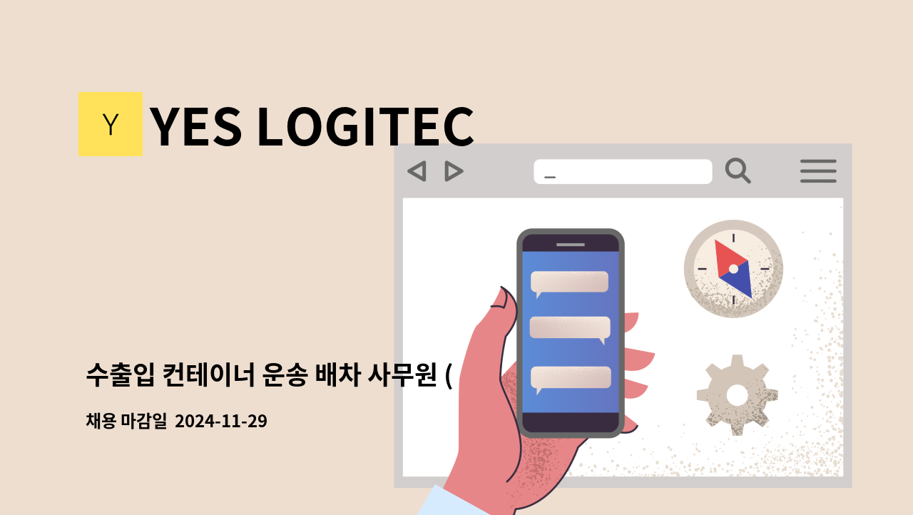 YES LOGITECH - 수출입 컨테이너 운송 배차 사무원 (신입직원)모집 : 채용 메인 사진 (더팀스 제공)