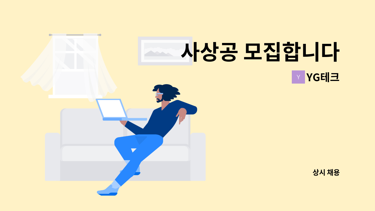 YG테크 - 사상공 모집합니다 : 채용 메인 사진 (더팀스 제공)