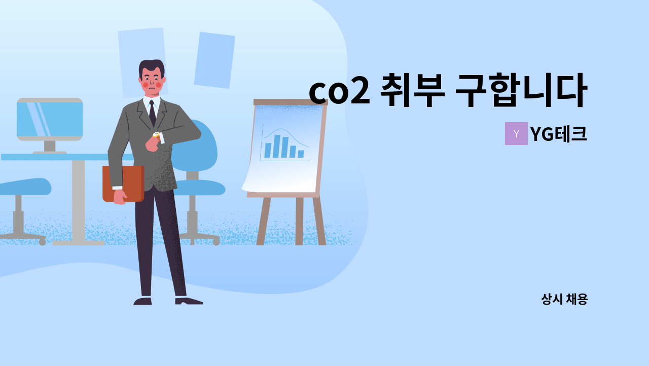 YG테크 - co2 취부 구합니다 : 채용 메인 사진 (더팀스 제공)