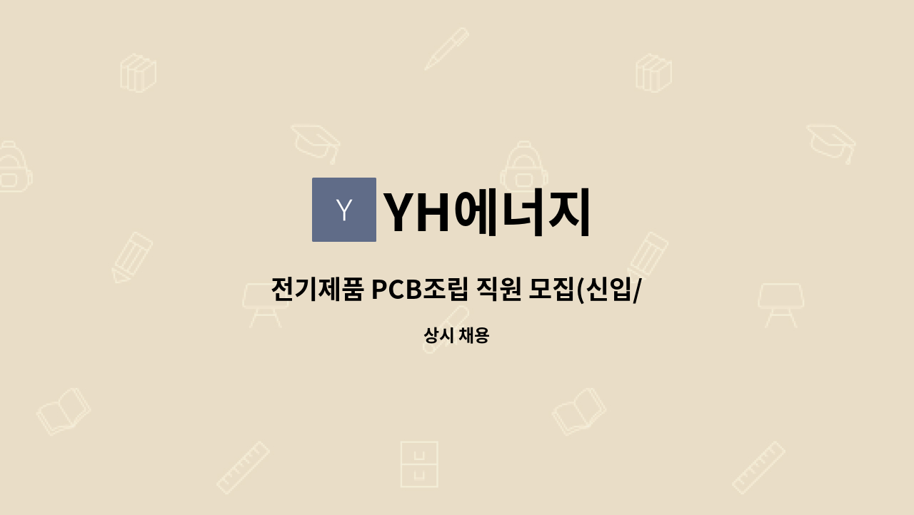 YH에너지 - 전기제품 PCB조립 직원 모집(신입/경력사원우대) : 채용 메인 사진 (더팀스 제공)