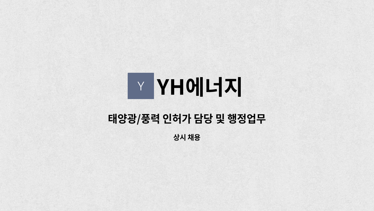 YH에너지 - 태양광/풍력 인허가 담당 및 행정업무 : 채용 메인 사진 (더팀스 제공)