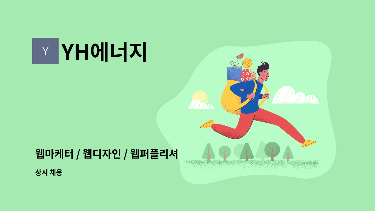 YH에너지 - 웹마케터 / 웹디자인 / 웹퍼플리셔 /  IT관련 사원 모집합니다. : 채용 메인 사진 (더팀스 제공)