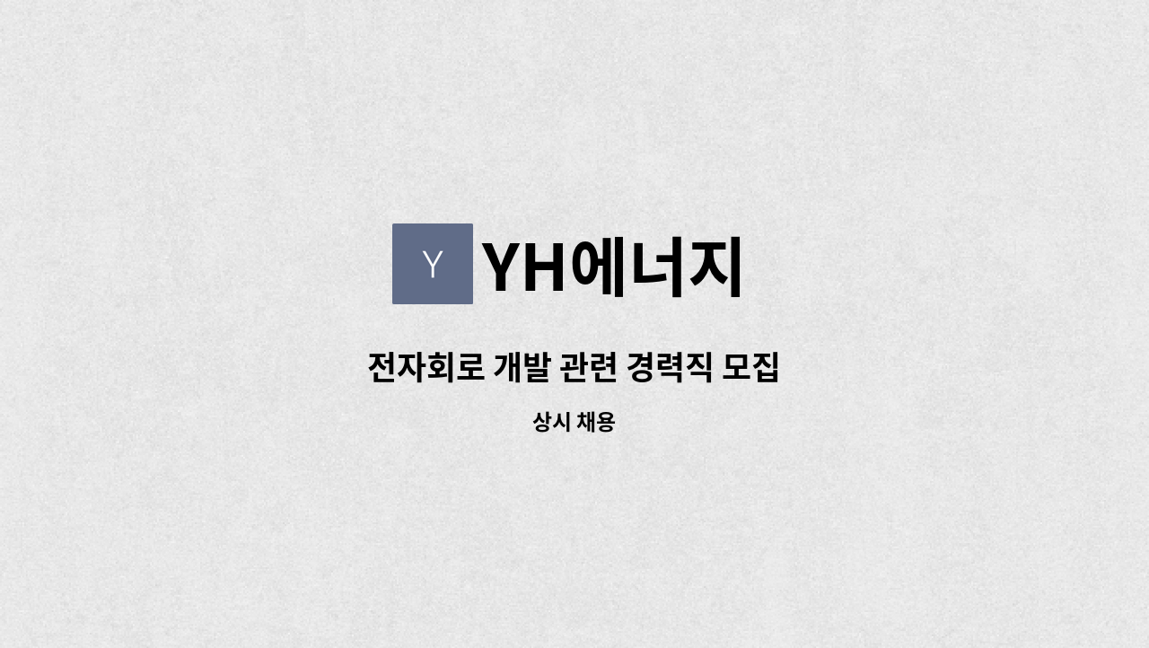 YH에너지 - 전자회로 개발 관련 경력직 모집 : 채용 메인 사진 (더팀스 제공)