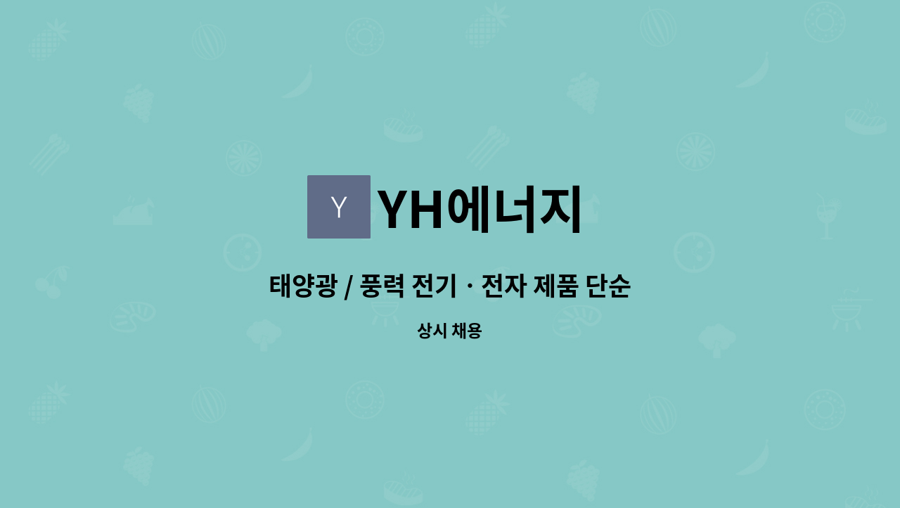 YH에너지 - 태양광 / 풍력 전기ㆍ전자 제품 단순 생산직 모집 : 채용 메인 사진 (더팀스 제공)