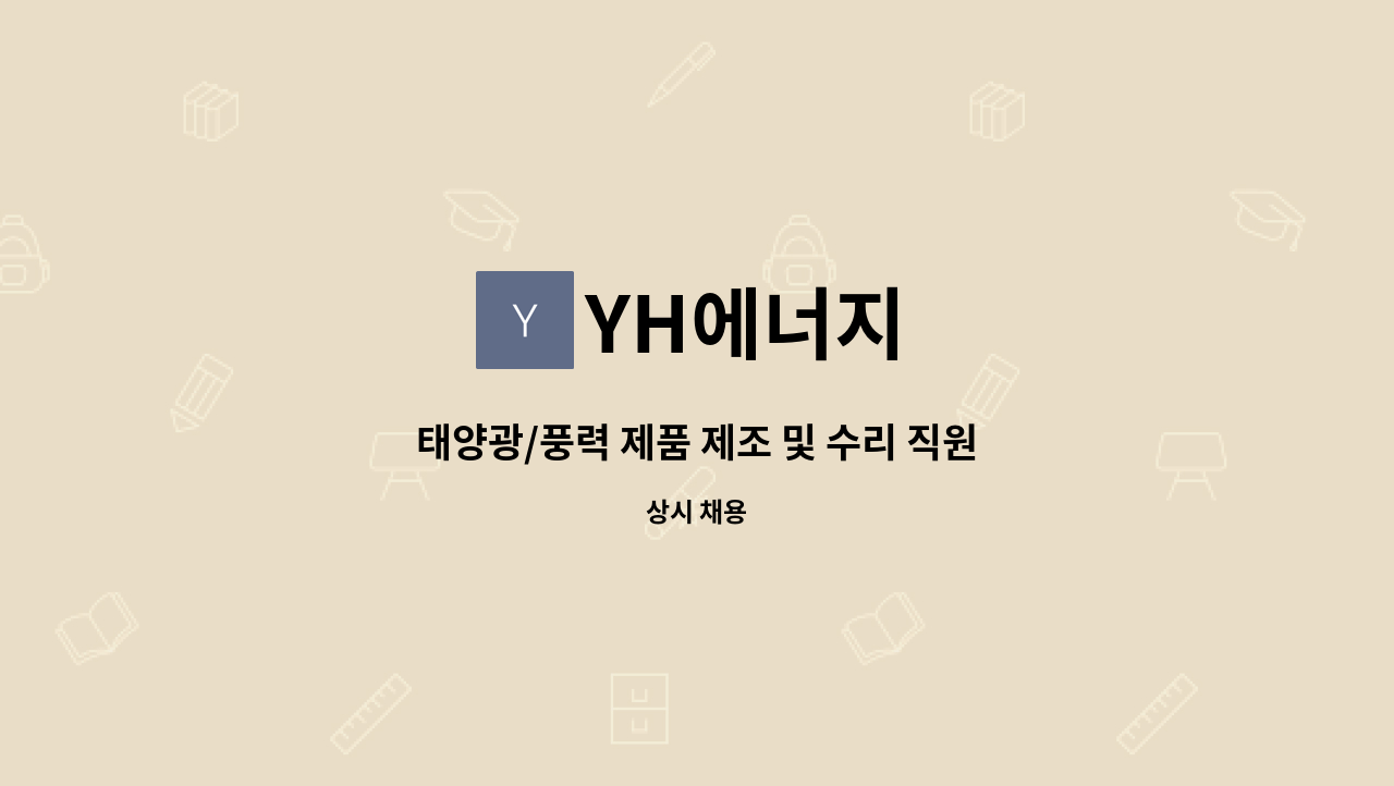 YH에너지 - 태양광/풍력 제품 제조 및 수리 직원 모십니다. : 채용 메인 사진 (더팀스 제공)