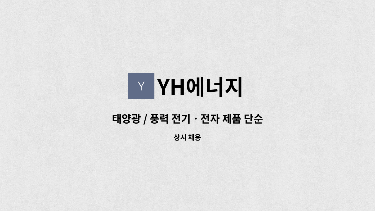 YH에너지 - 태양광 / 풍력 전기ㆍ전자 제품 단순 생산직 모집 : 채용 메인 사진 (더팀스 제공)