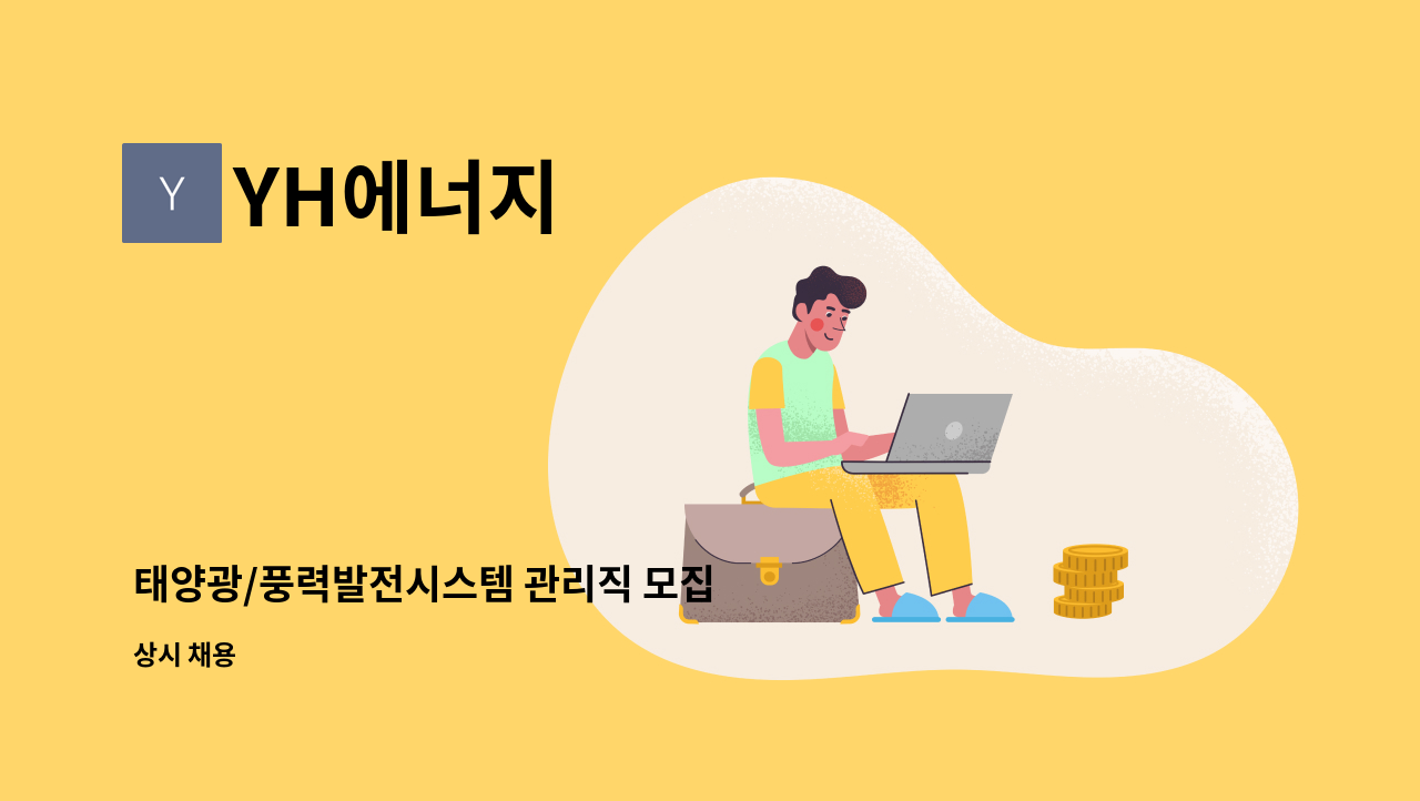 YH에너지 - 태양광/풍력발전시스템 관리직 모집 : 채용 메인 사진 (더팀스 제공)