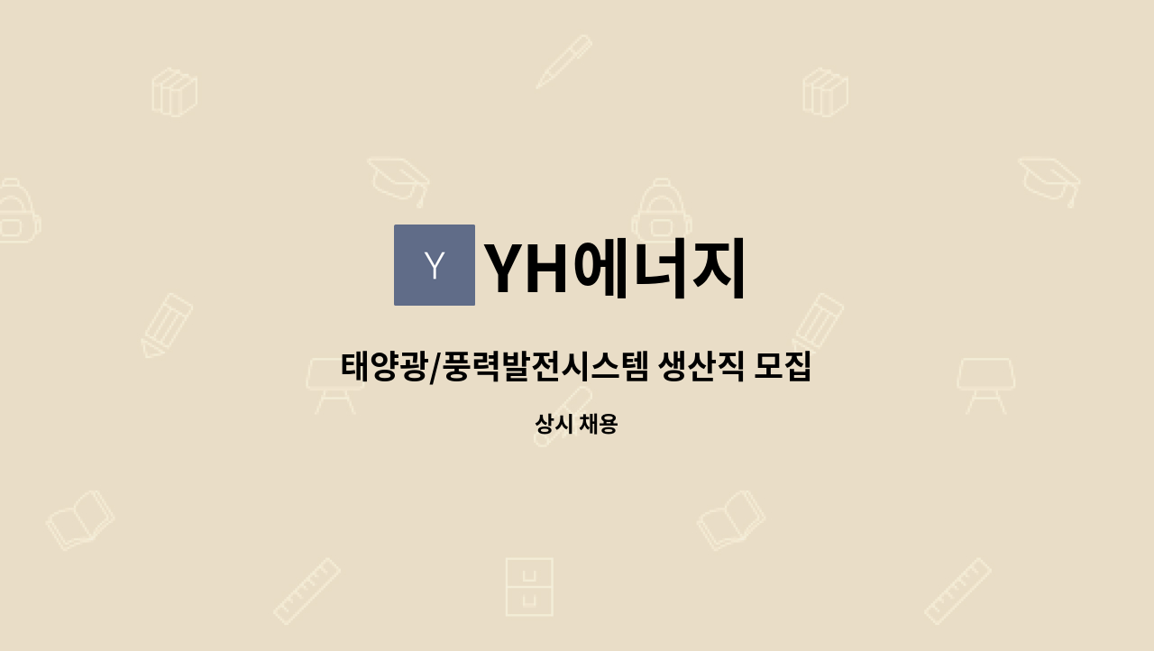 YH에너지 - 태양광/풍력발전시스템 생산직 모집 : 채용 메인 사진 (더팀스 제공)