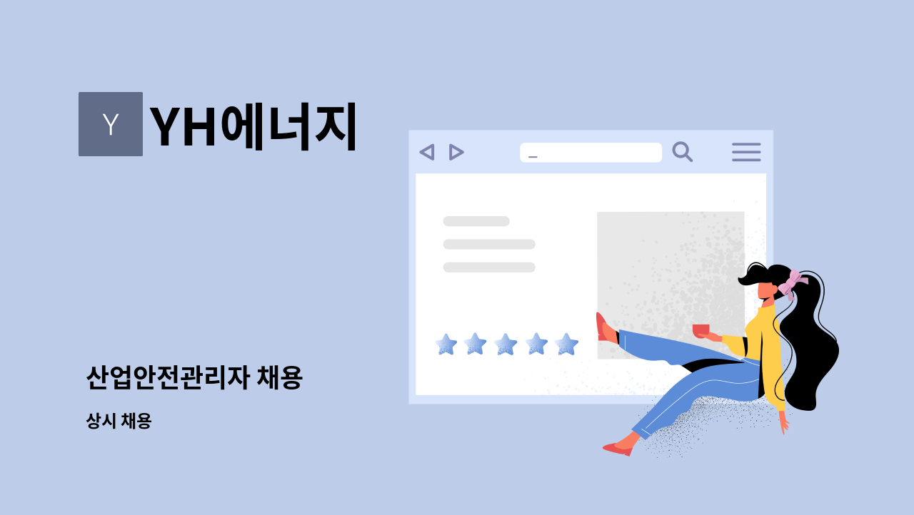 YH에너지 - 산업안전관리자 채용 : 채용 메인 사진 (더팀스 제공)