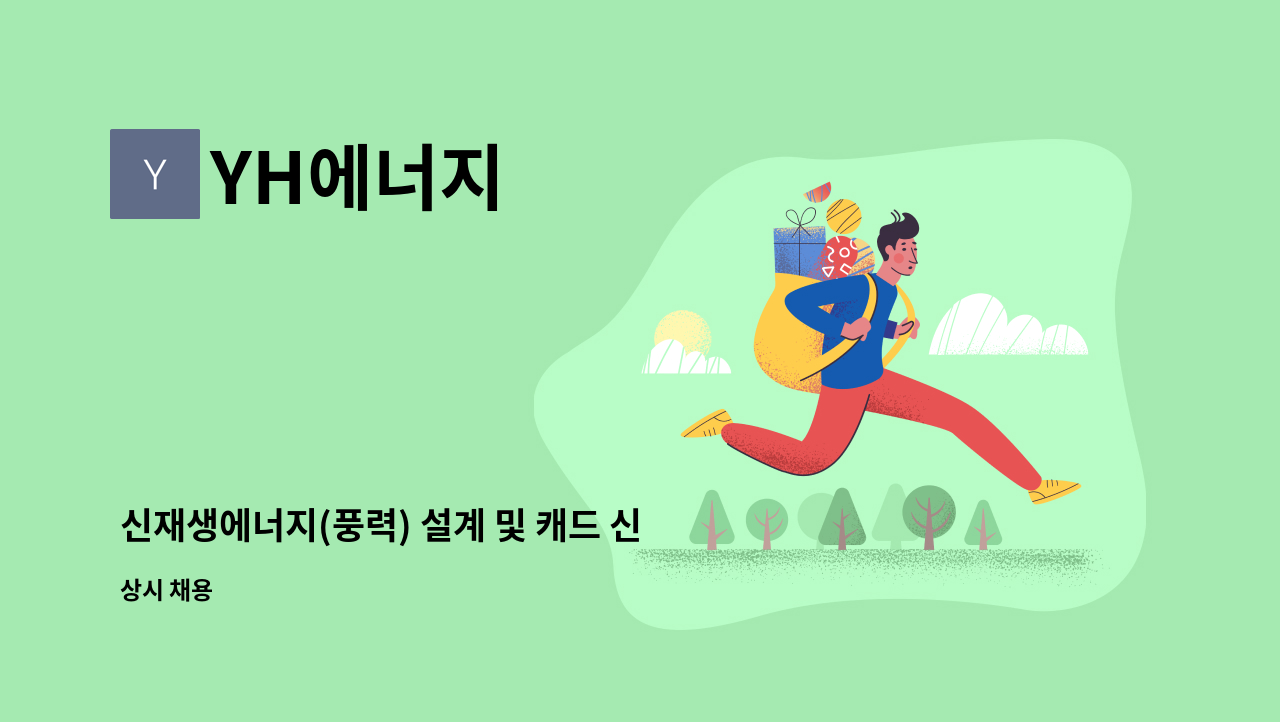 YH에너지 - 신재생에너지(풍력) 설계 및 캐드 신입/경력 모집 : 채용 메인 사진 (더팀스 제공)