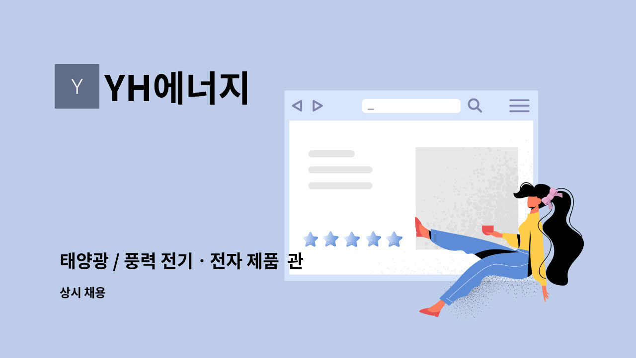 YH에너지 - 태양광 / 풍력 전기ㆍ전자 제품  관리 및 생산 모집 : 채용 메인 사진 (더팀스 제공)