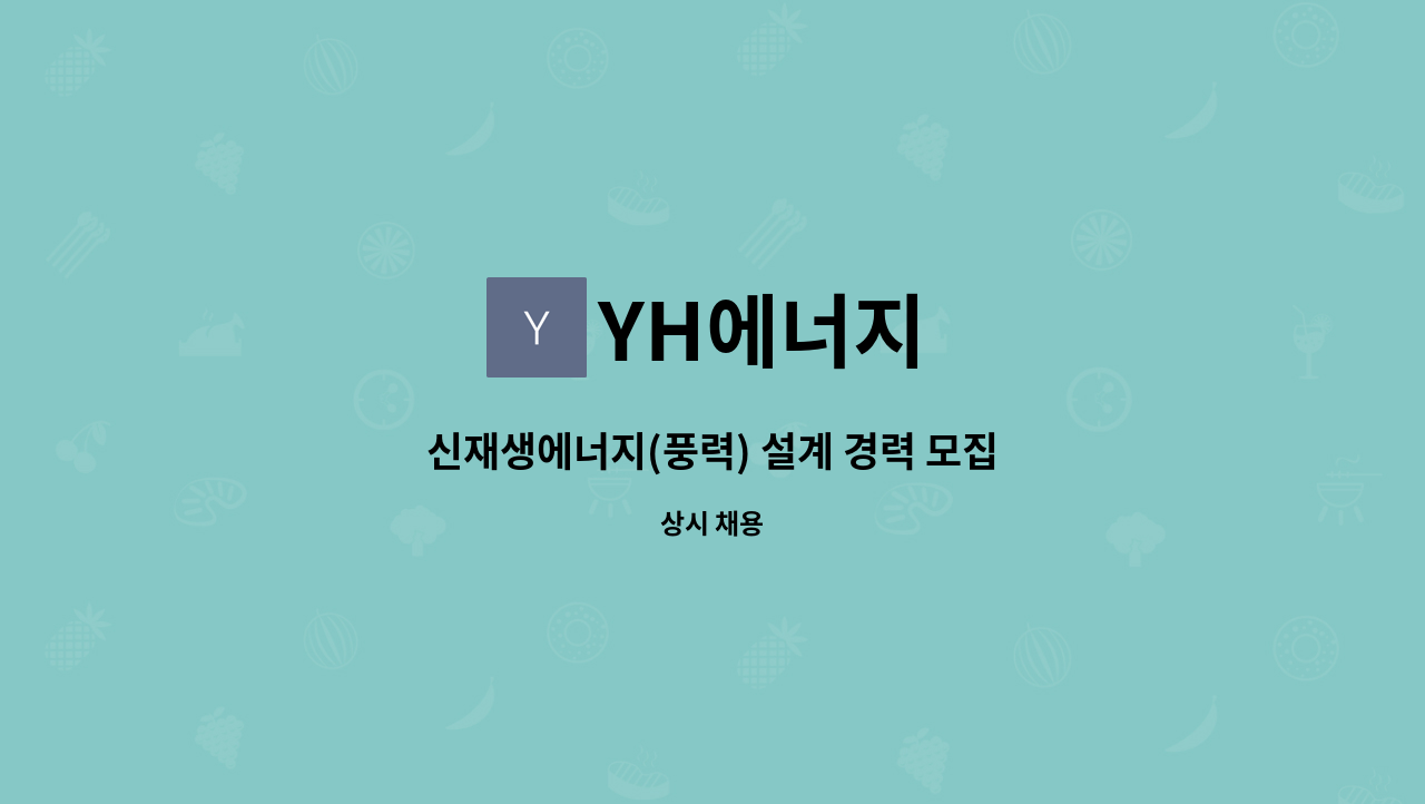 YH에너지 - 신재생에너지(풍력) 설계 경력 모집 : 채용 메인 사진 (더팀스 제공)