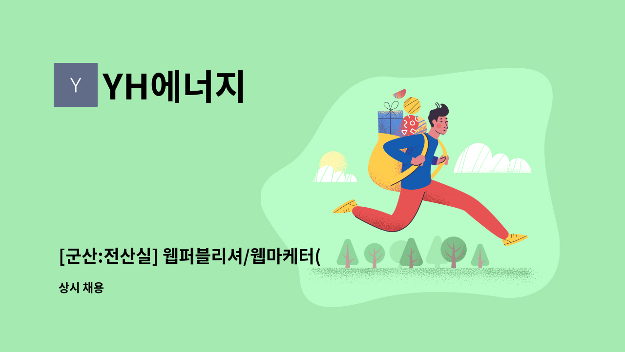 YH에너지 - [군산:전산실] 웹퍼블리셔/웹마케터(신입&경력)를 모시고 있습니다. : 채용 메인 사진 (더팀스 제공)